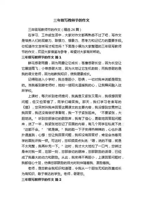 三年级写教师节的作文（精选26篇）