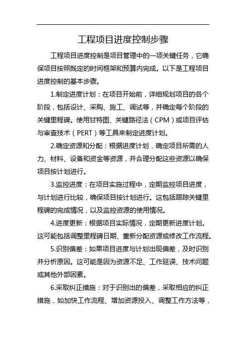 工程项目进度控制步骤
