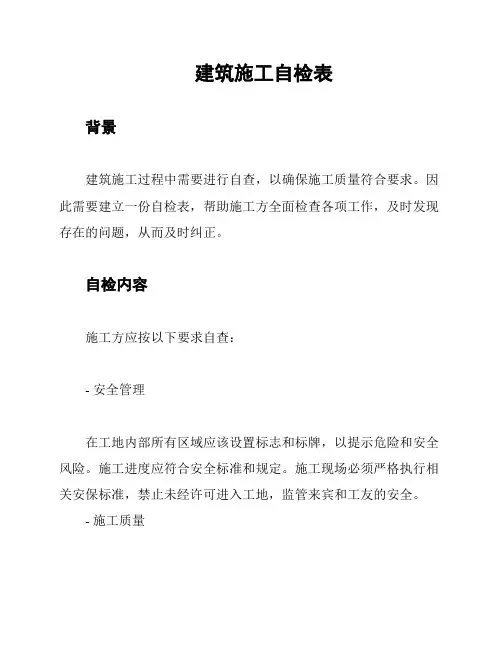 建筑施工自检表