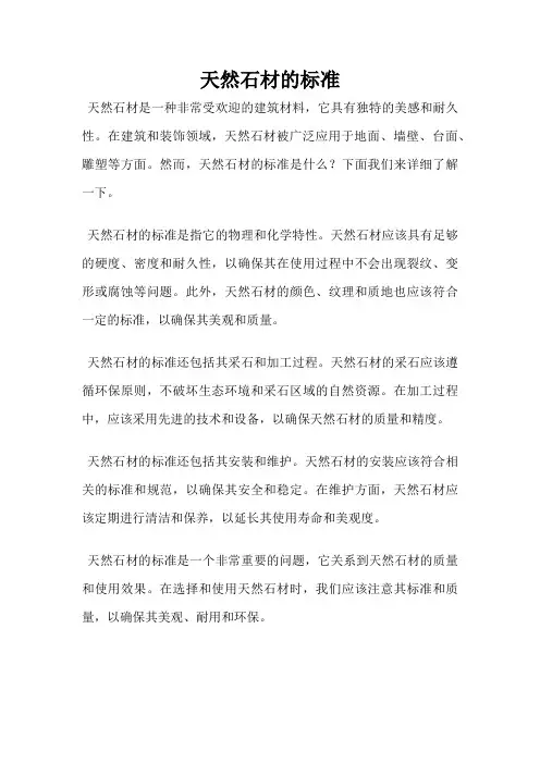 天然石材的标准