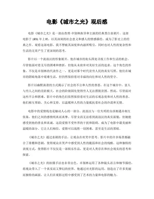 电影《城市之光》观后感