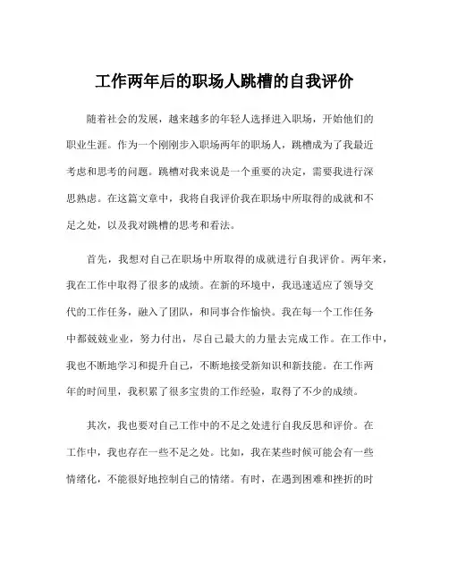 工作两年后的职场人跳槽的自我评价