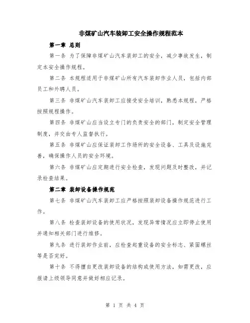 非煤矿山汽车装卸工安全操作规程范本