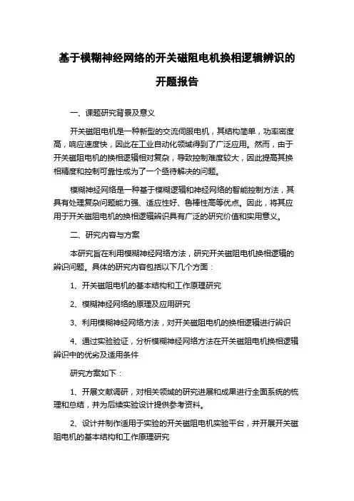 基于模糊神经网络的开关磁阻电机换相逻辑辨识的开题报告