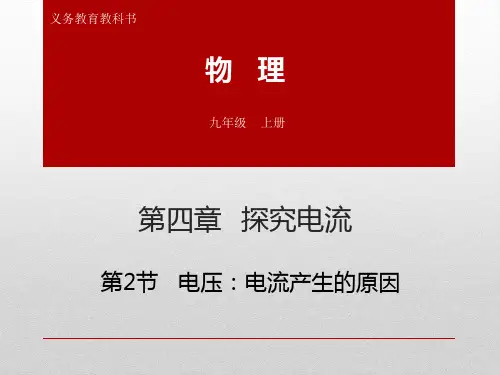 初三(九年级)物理上册电流产生的原因(带Flash动画)