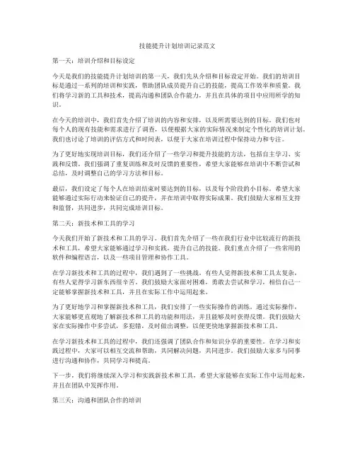 技能提升计划培训记录范文