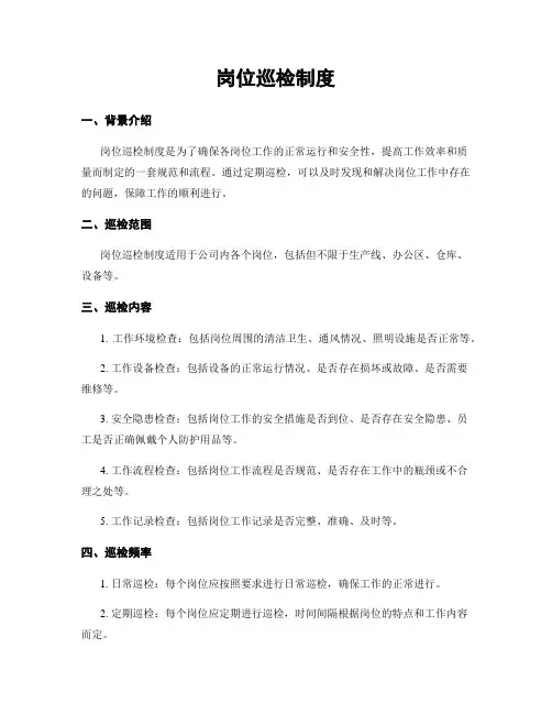 岗位巡检制度