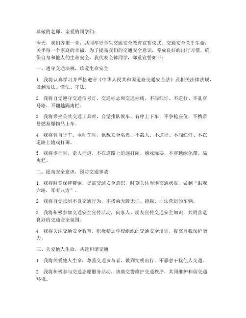 学生交通安全教育宣誓词