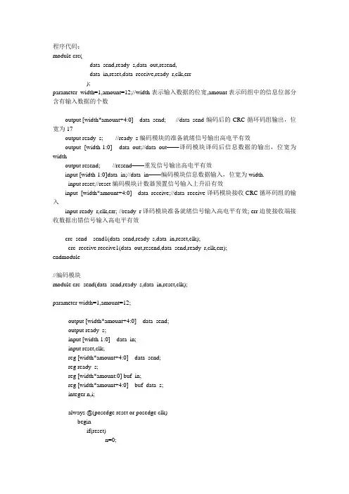 CRC编码译码Verilog实现程序代码