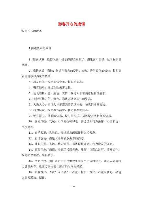 形容开心的成语