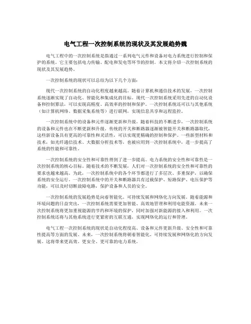 电气工程一次控制系统的现状及其发展趋势魏