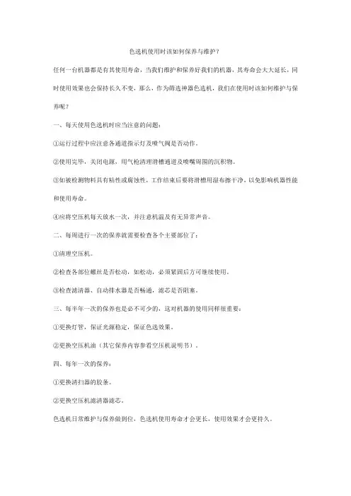 色选机使用时如何保养与维护