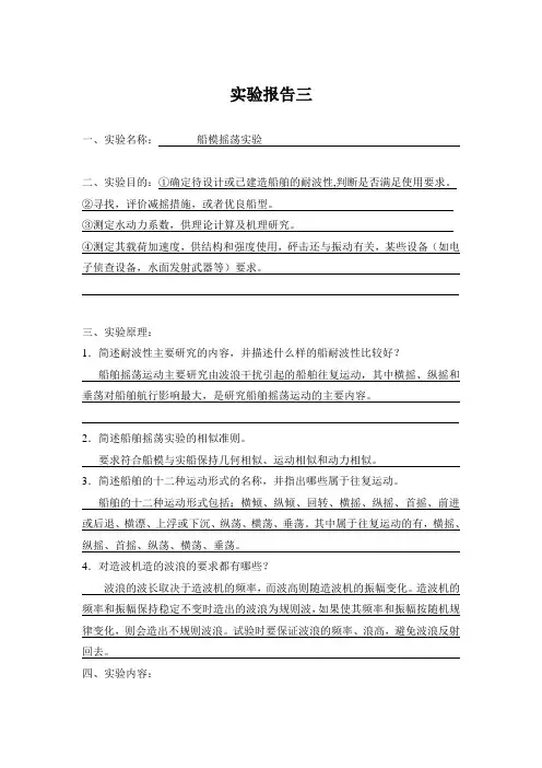 船模摇荡实验报告