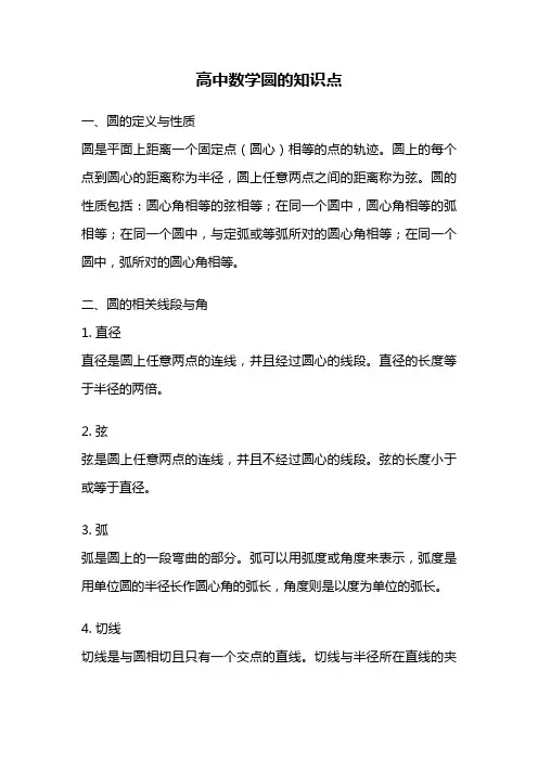 高中数学圆的知识点