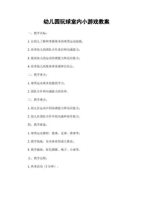 幼儿园玩球室内小游戏教案