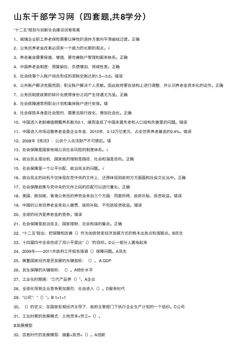 山东干部学习网（四套题,共8学分）