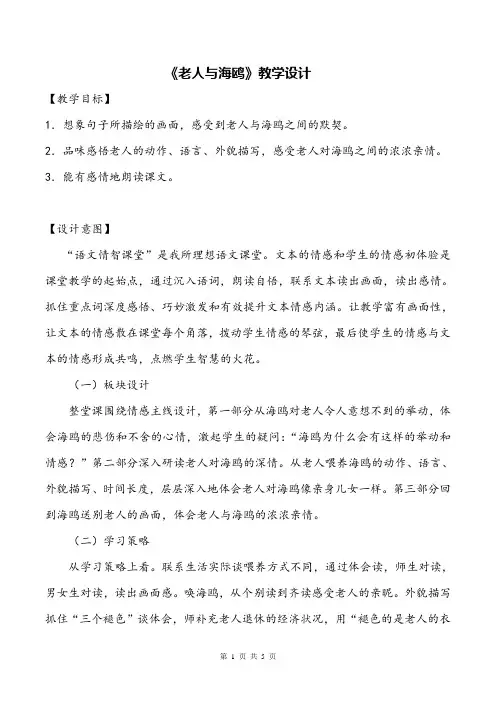 部编版小学语文《老人与海鸥》优质课教学设计