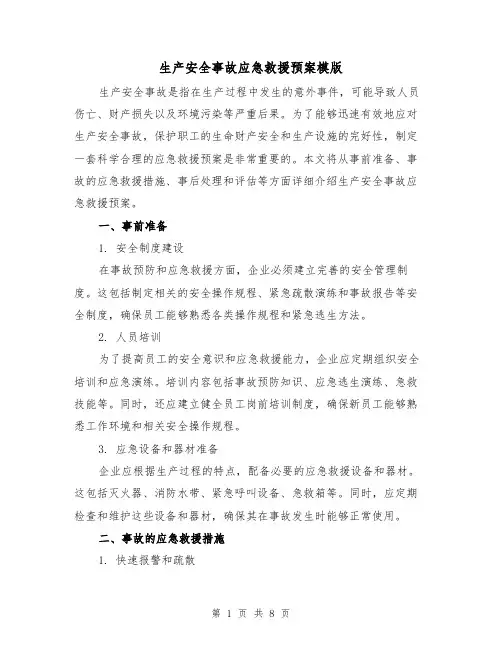 生产安全事故应急救援预案模版(三篇)