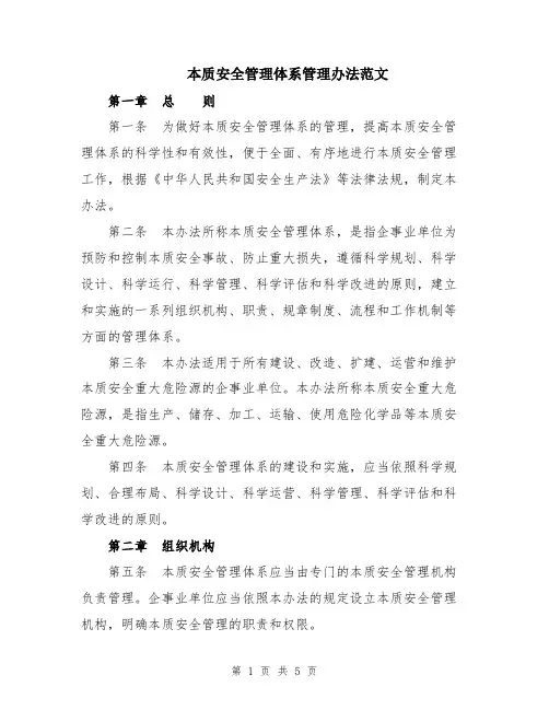 本质安全管理体系管理办法范文