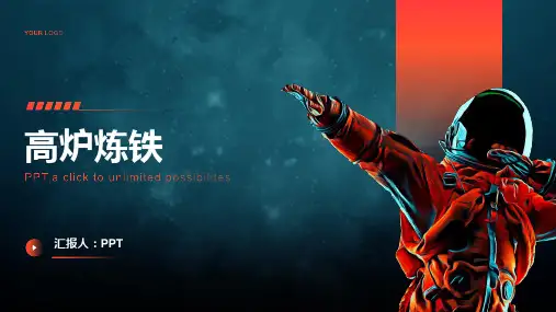 《高炉炼铁》课件