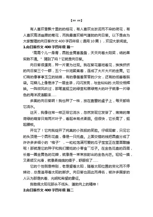 向日葵作文400字四年级（通用10篇）