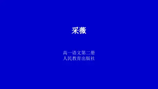 采薇教学PPT课件(人教版(新课程标准))