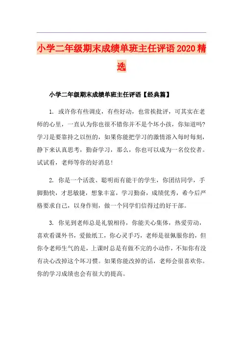 小学二年级期末成绩单班主任评语精选