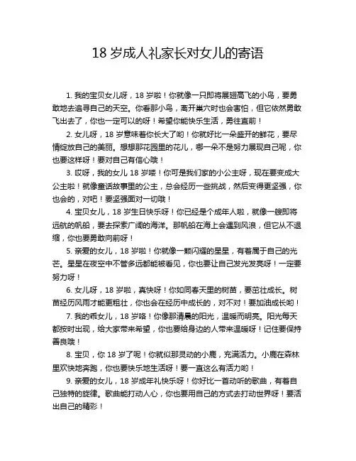18岁成人礼家长对女儿的寄语