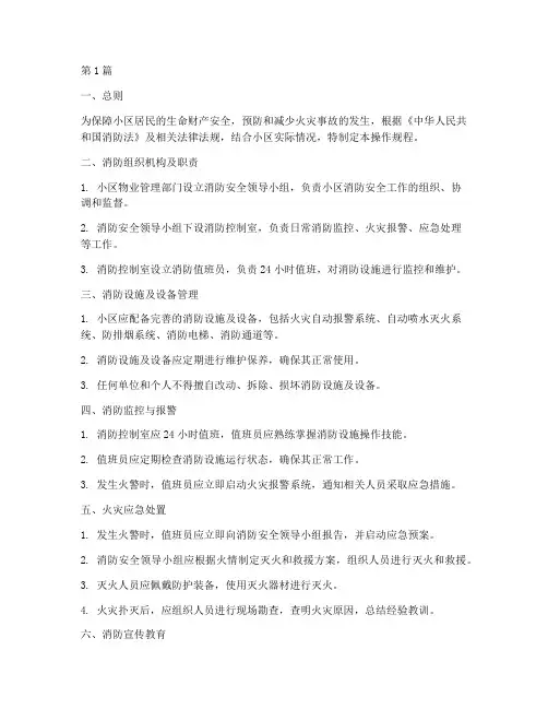 小区物业消防操作规程(3篇)