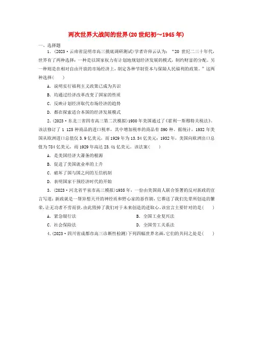 两次世界大战间的世界(20世纪初～1945年)强化训练 高三统编版(2019)必修中外历史纲要 