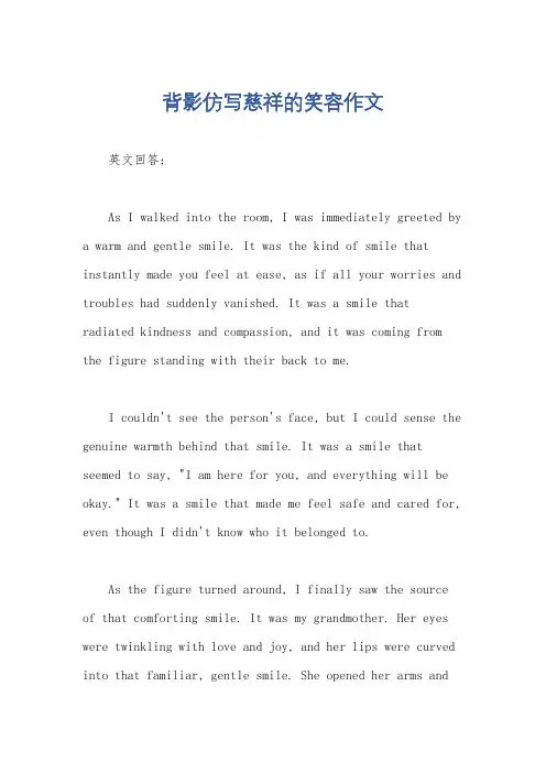 背影仿写慈祥的笑容作文