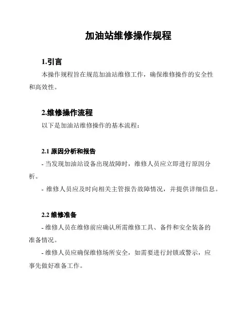 加油站维修操作规程