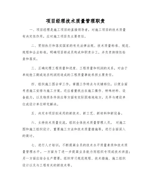 项目经理技术质量管理职责