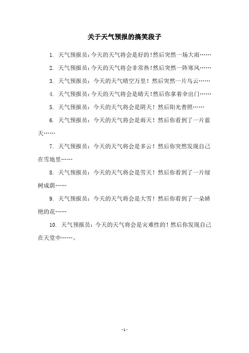 关于天气预报的搞笑段子