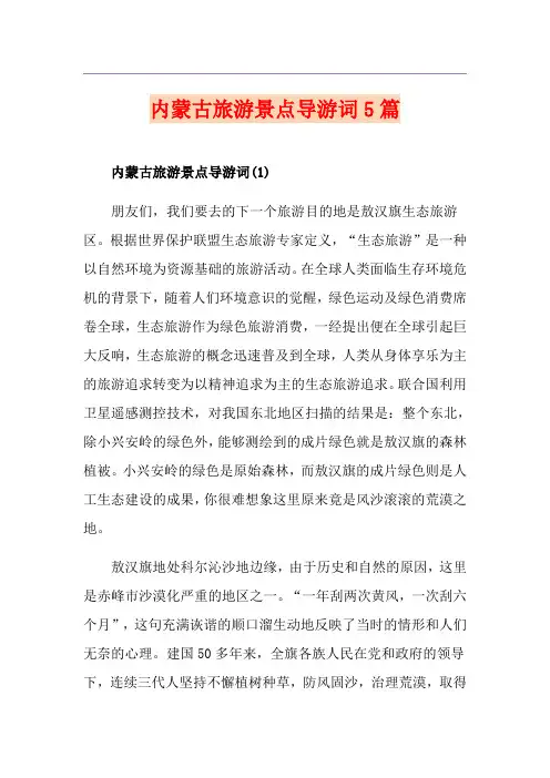 内蒙古旅游景点导游词5篇