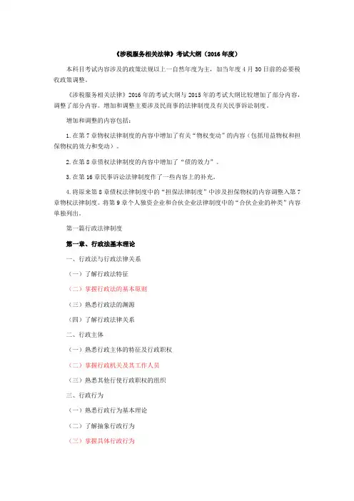涉税服务相关法律考纲
