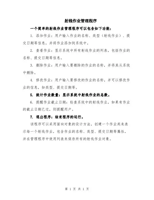 射线作业管理程序