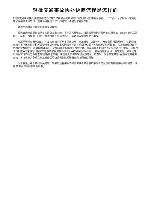 轻微交通事故快处快赔流程是怎样的