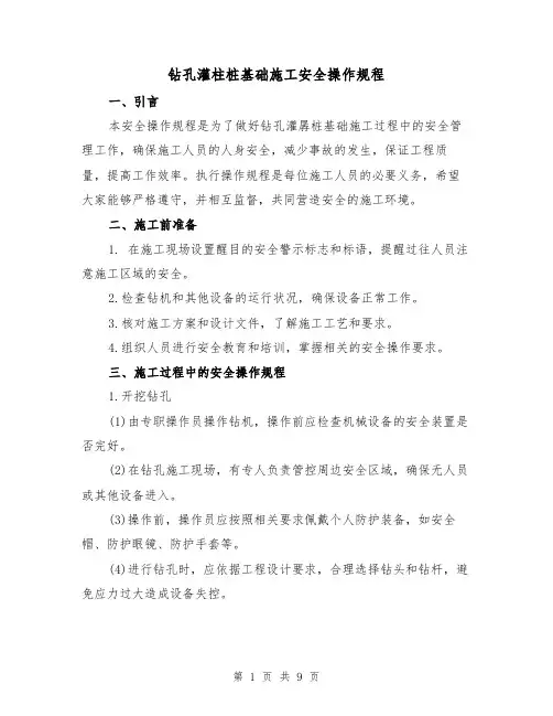 钻孔灌柱桩基础施工安全操作规程(3篇)