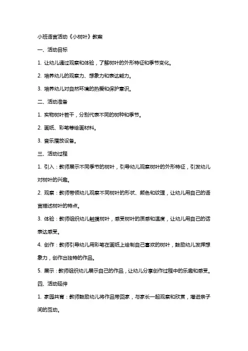小班语言活动《小树叶》教案