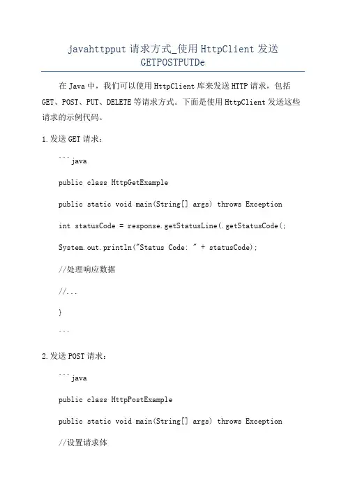 javahttpput请求方式_使用HttpClient发送GETPOSTPUTDe