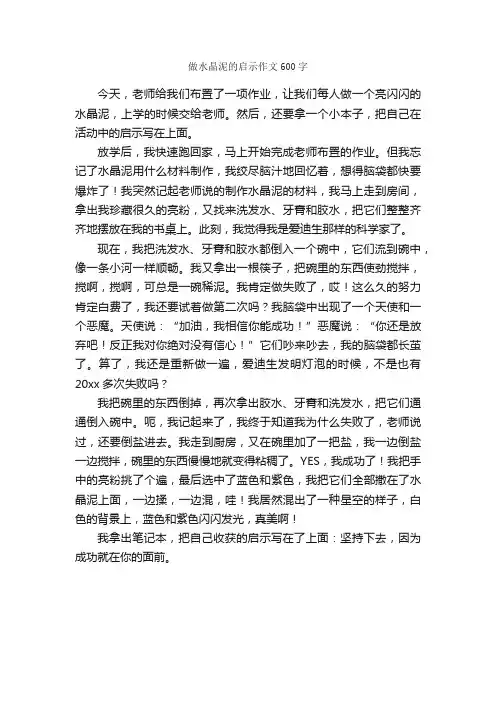 做水晶泥的启示作文600字_小学五年级作文_