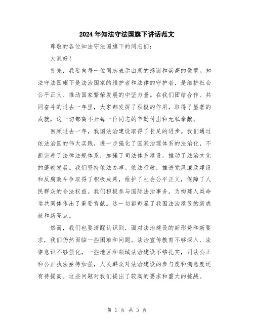 2024年知法守法国旗下讲话范文