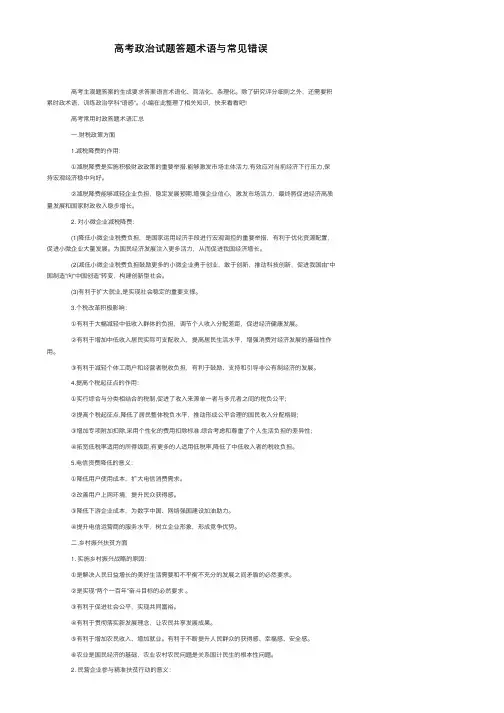 高考政治试题答题术语与常见错误