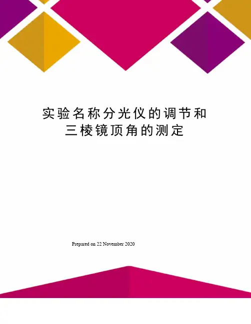 实验名称分光仪的调节和三棱镜顶角的测定