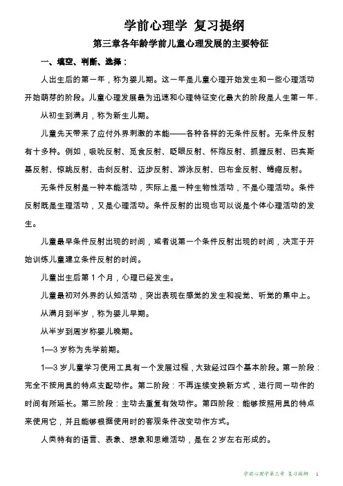 学前心理学第三章 复习提纲