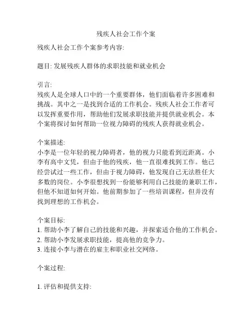 残疾人社会工作个案