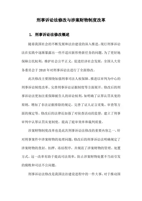 刑事诉讼法修改与涉案财物制度改革