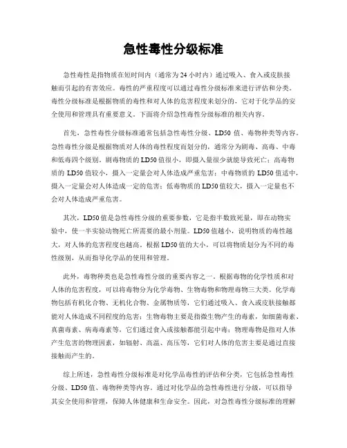 急性毒性分级标准