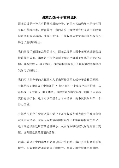 四苯乙烯分子蓝移原因